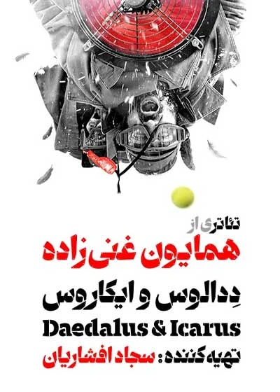 تئاتر ددالوس و ایکاروس