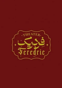 تئاتر فردریک