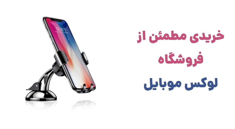 خریدی مطمئن از فروشگاه لوکس موبایل