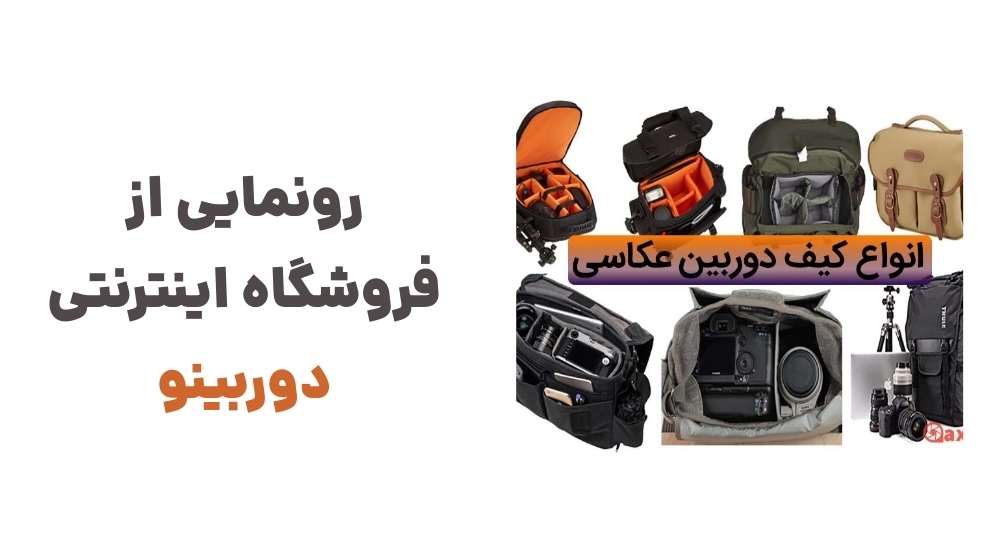 رونمایی از فروشگاه اینترنتی دوربینو