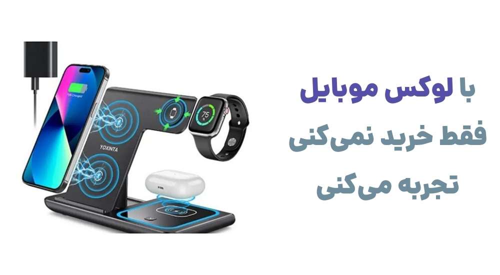 با لوکس موبایل، فقط خرید نمی_کنی؛ تجربه می_کنی