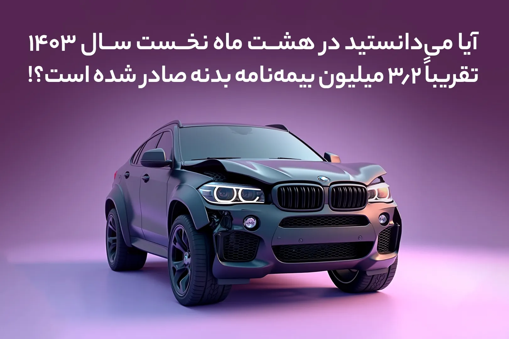 تعداد بیمه‌نامه‌های بدنه صادرشده در هشت ماه اول سال 1403