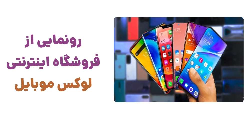رونمایی از فروشگاه اینترنتی لوکس موبایل