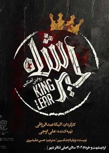 تئاتر شاه لیر