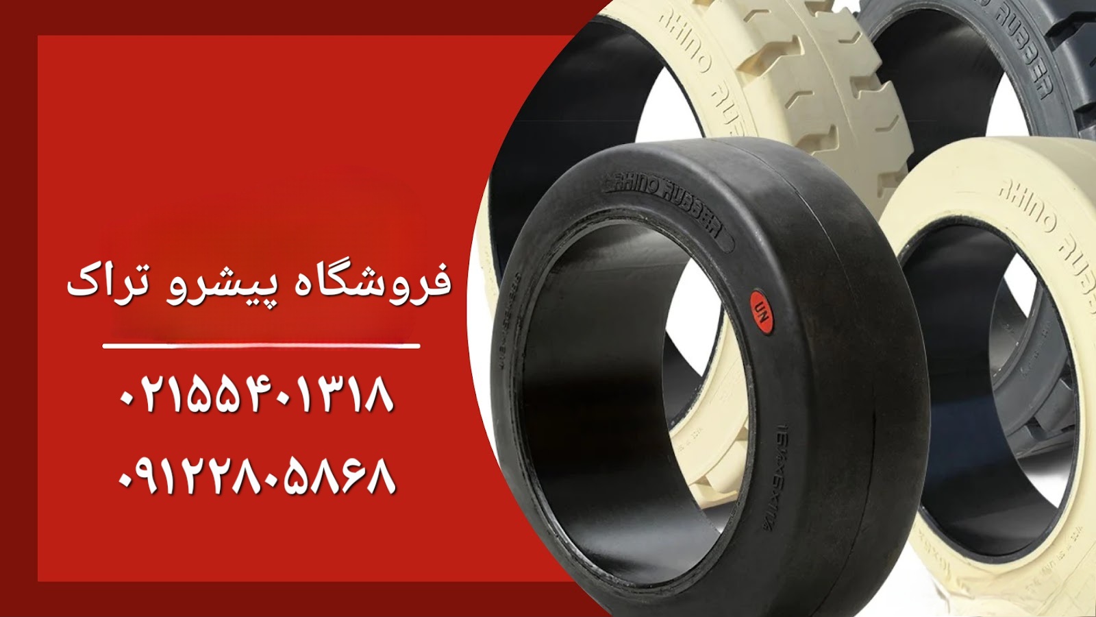 لاستیک لیفتراک