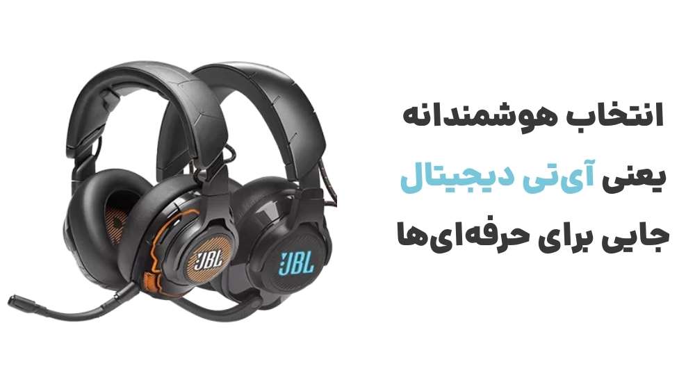 🛍 انتخاب هوشمندانه یعنی آی_تی دیجیتال؛ جایی برای حرفه_ای_ها