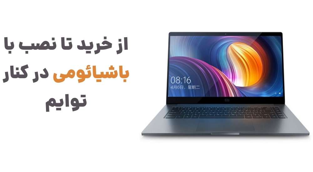 از خرید تا نصب، با باشیائومی در کنار توایم