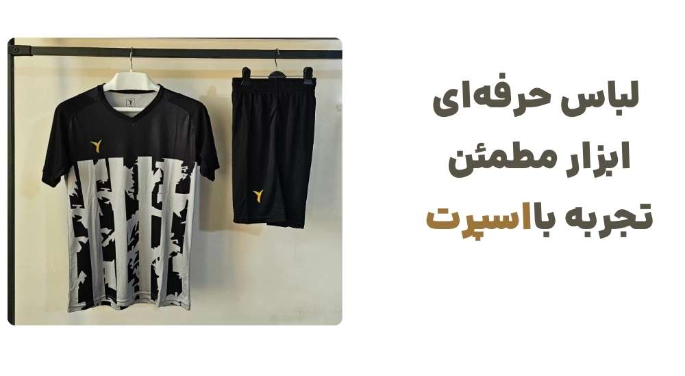 لباس حرفه_ای، ابزار مطمئن، تجربه بااسپرت