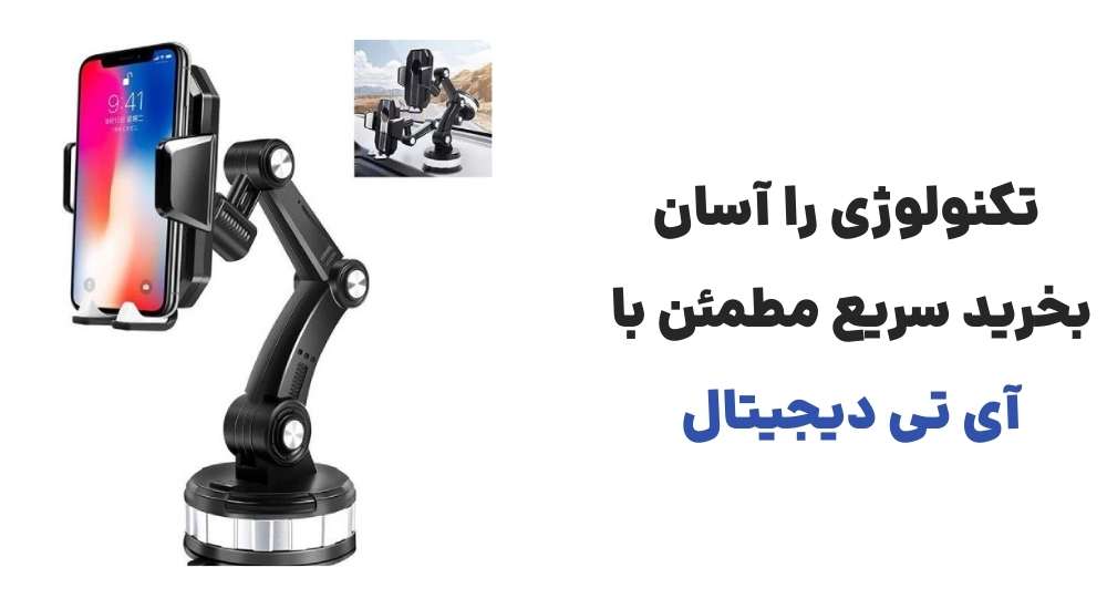 تکنولوژی را آسان بخرید سریع مطمئن با آی تی دیجیتال