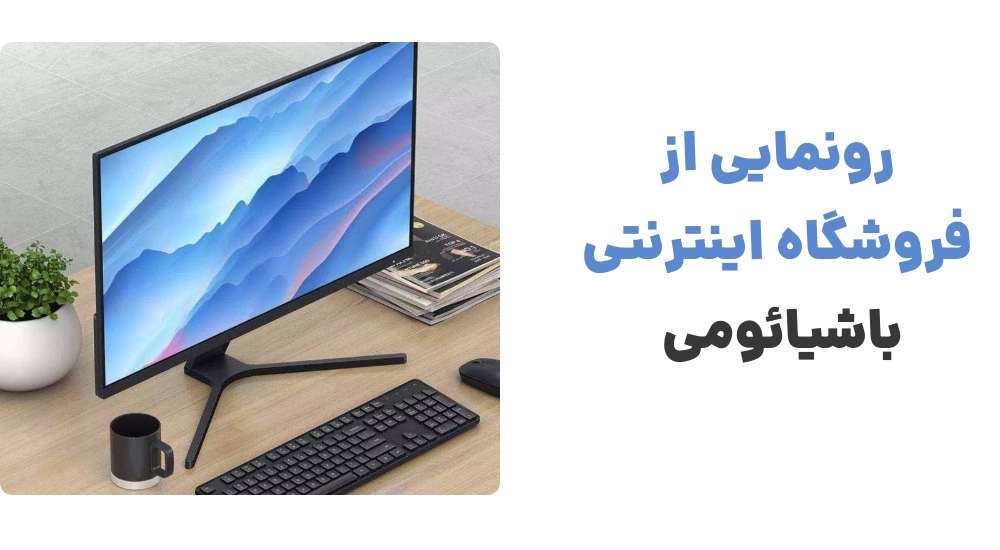 رونمایی از فروشگاه اینترنتی باشیائومی