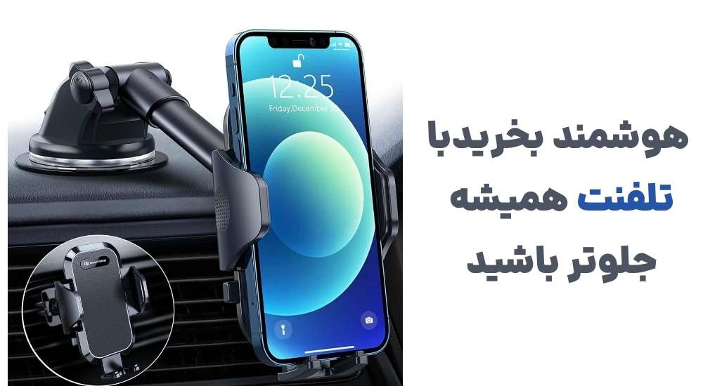 هوشمند بخرید، با تلفنت همیشه جلوتر باشید