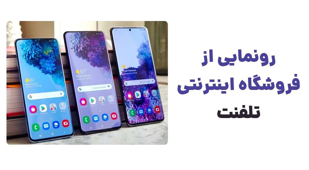رونمایی از فروشگاه اینترنتی تلفنت