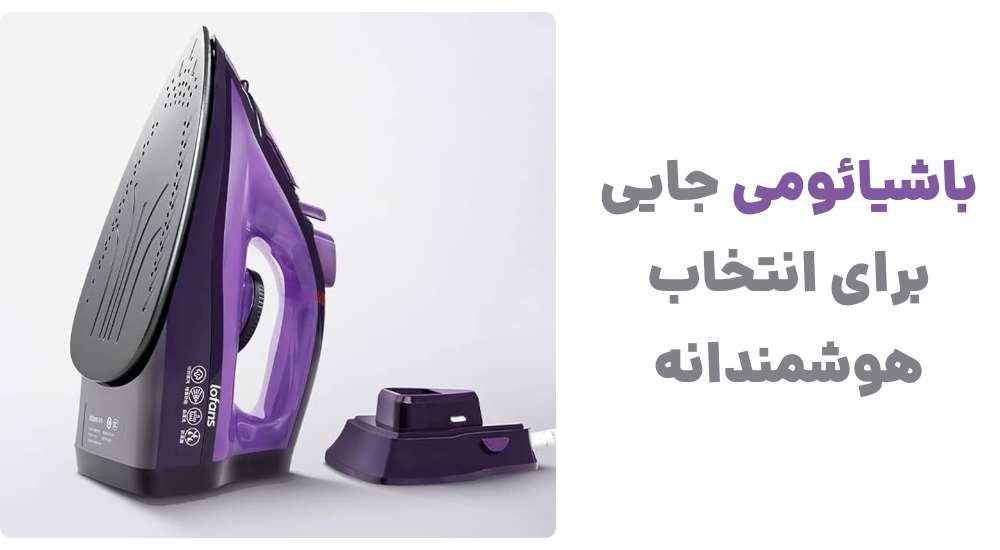 باشیائومی؛ جایی برای انتخاب هوشمندانه