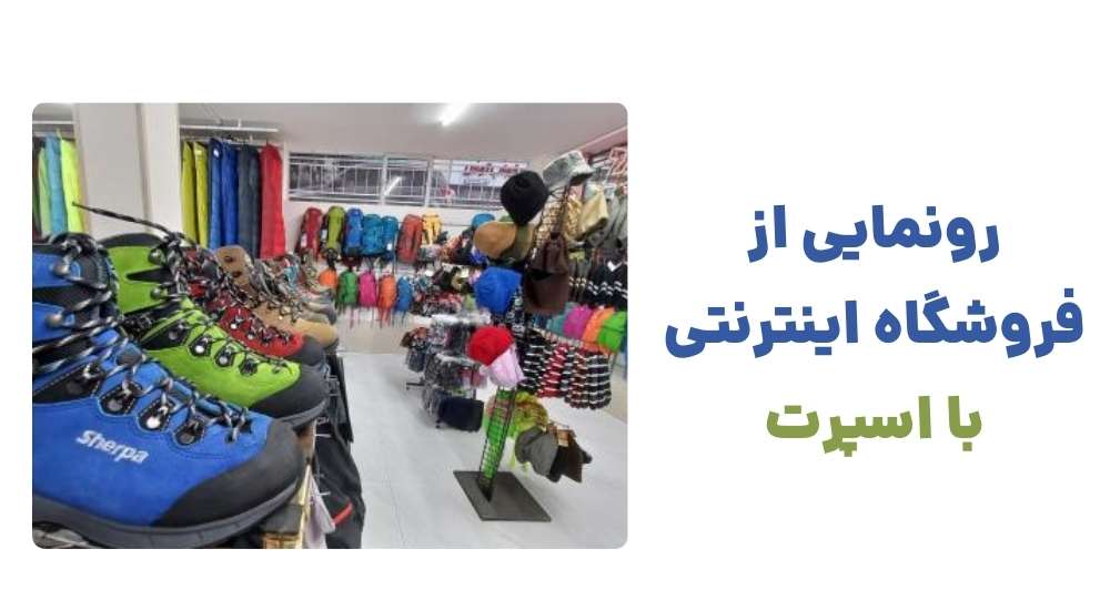 رونمایی از فروشگاه اینترنتی با اسپرت