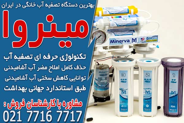 بهترین دستگاه تصفیه آب خانگی در ایران