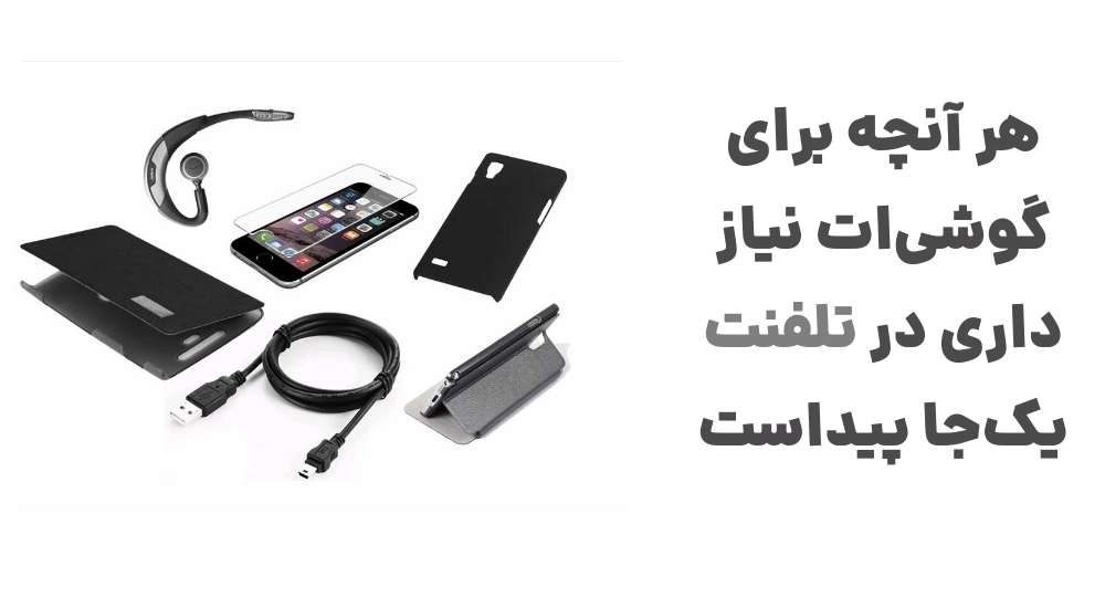 هر آنچه برای گوشی_ات نیاز داری، در تلفنت یک_جا پیداست
