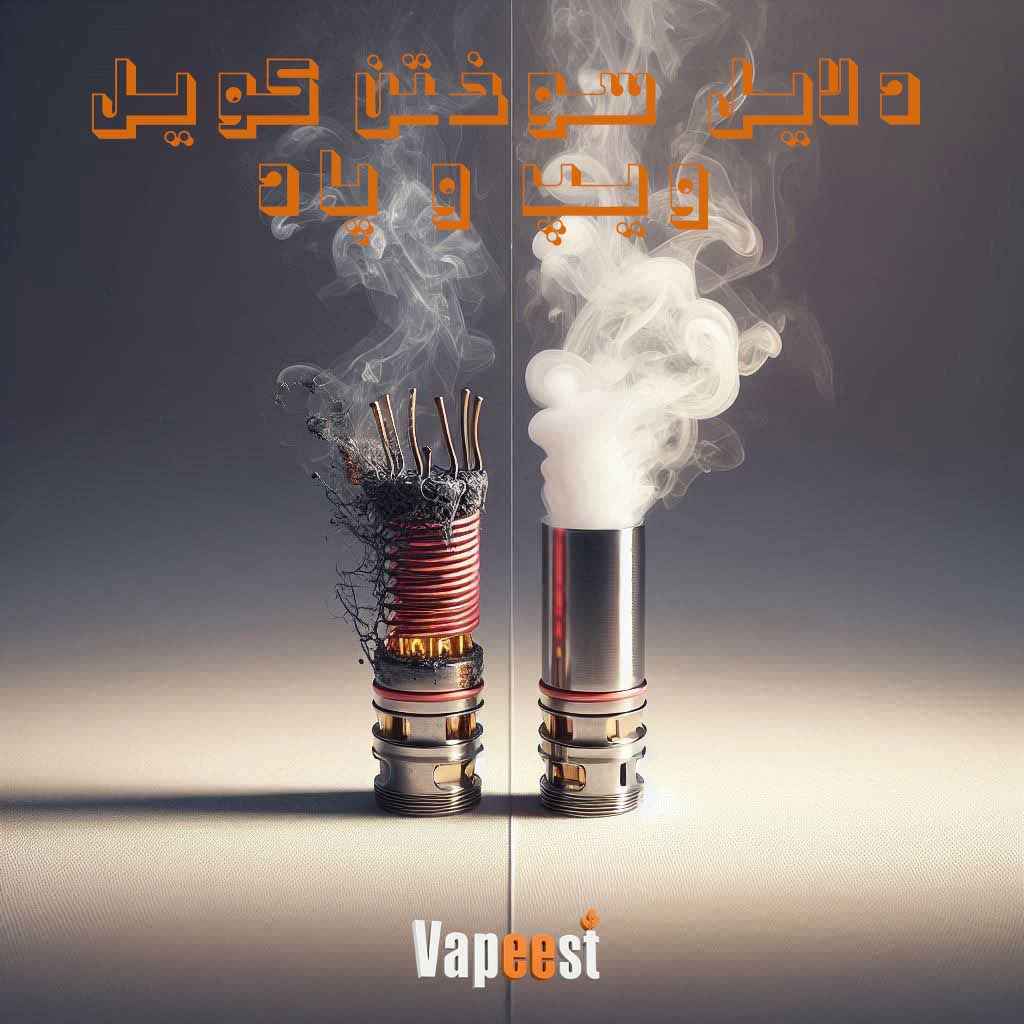 4 دلیل اصلی سوختن کویل ویپ و روش‌های جلوگیری از آن