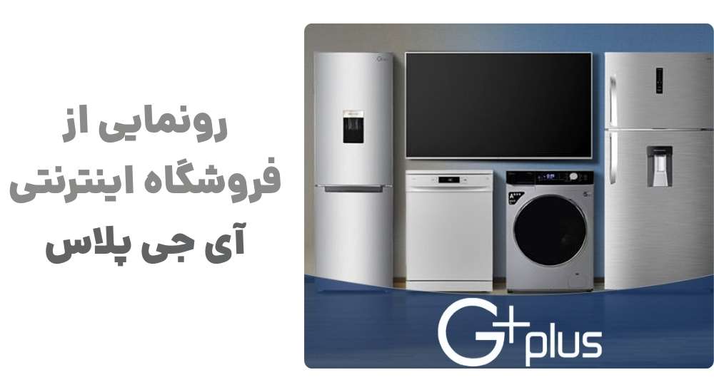 رونمایی از فروشگاه اینترنتی آی جی پلاس