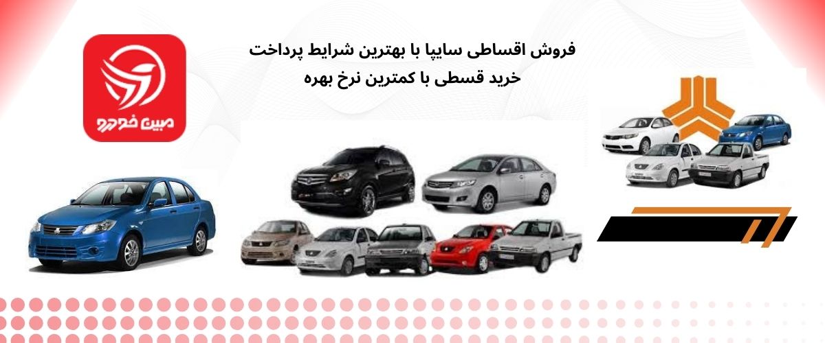 فروش اقساطی سایپا