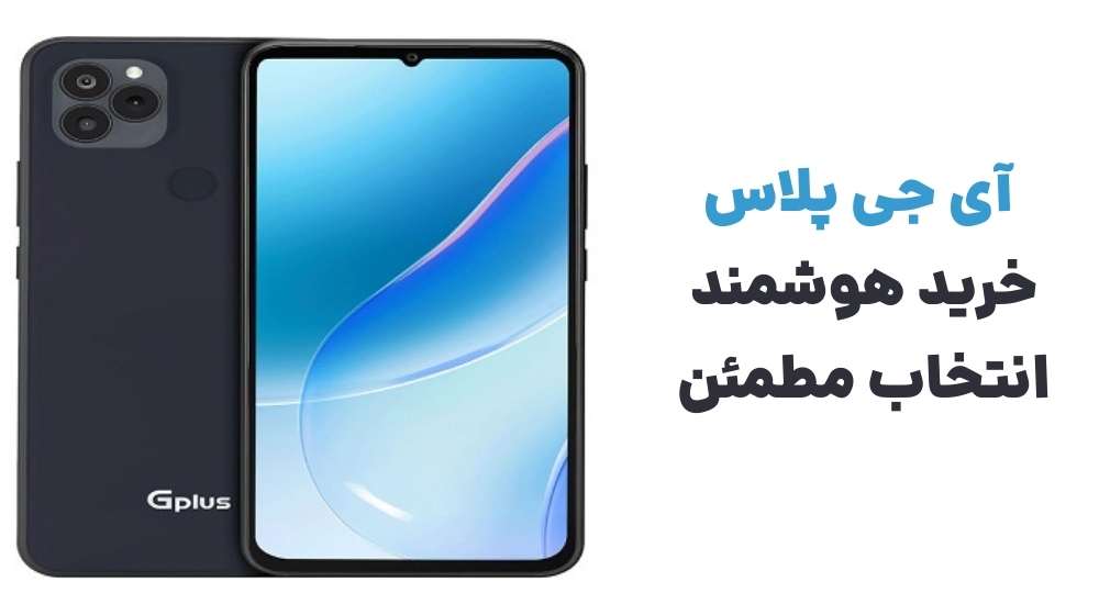 آی جی پلاس؛ خرید هوشمند، انتخاب مطمئن