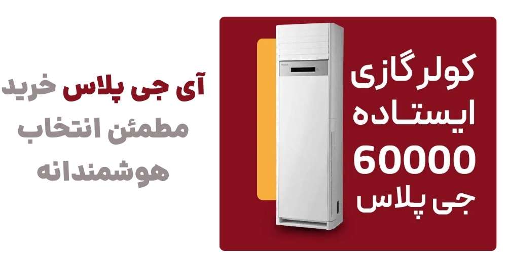 «آی جی پلاس؛ خرید مطمئن، انتخاب هوشمندانه