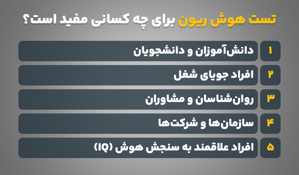تست هوش IQ ریون برای چه کسانی مفید است؟