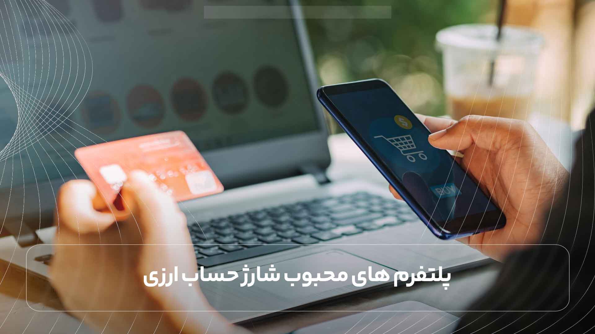 پلتفرم های محبوب شارژ حساب ارزی
