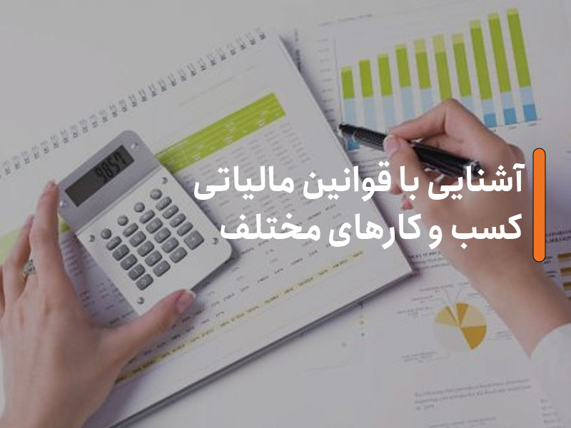 قوانین مالیاتی