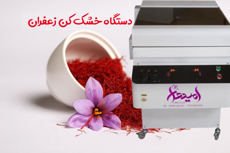 دستگاه خشک کن زعفران