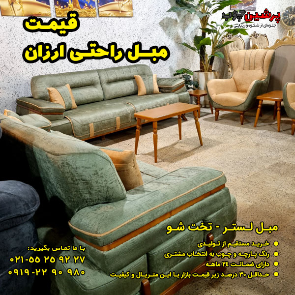 قیمت مبل راحتی ارزان