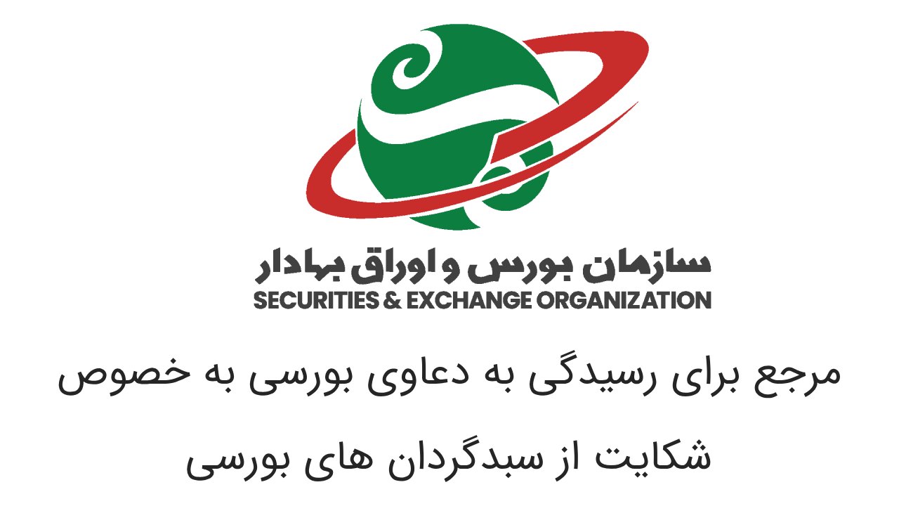 سازمان اوراق بورس seo.ir