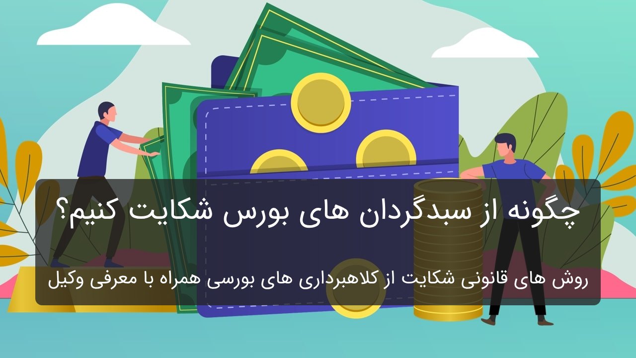 راه های شکایت از سبدگردان های بورسی