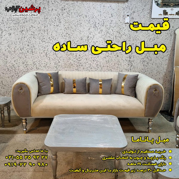 قیمت مبل راحتی ساده
