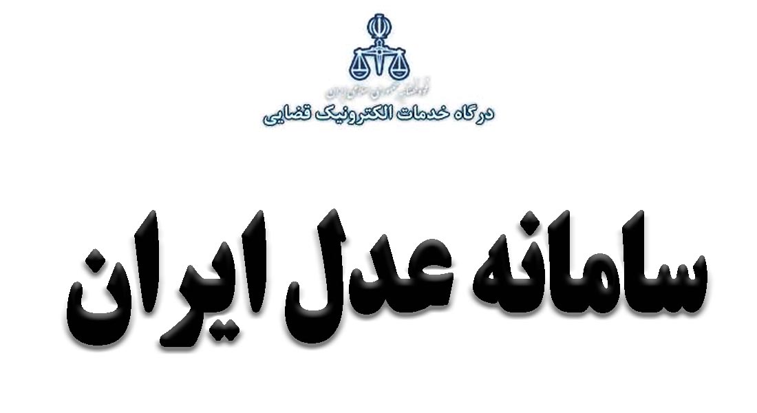 سامانه عدل ایران