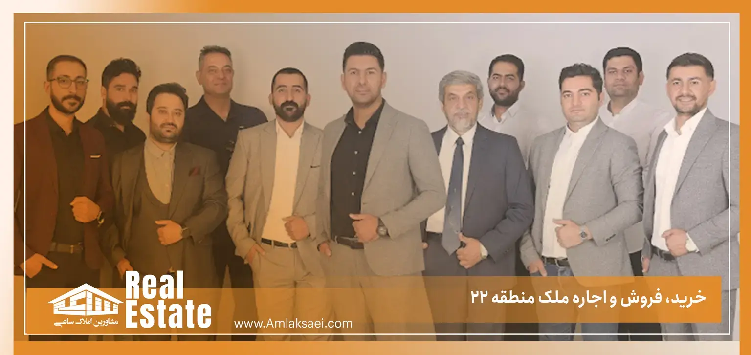 مشاوران املاک ساعی