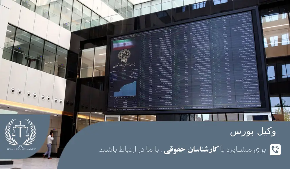 وکیل بورس دکتر عبدالمحمد