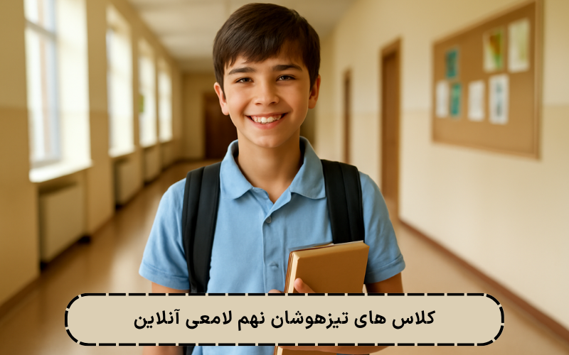 کلاس تیزهوشان نهم