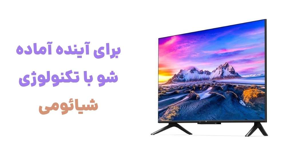 برای آینده آماده شو… با تکنولوژی شیائومی