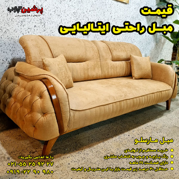 قیمت مبل راحتی ایتالیایی