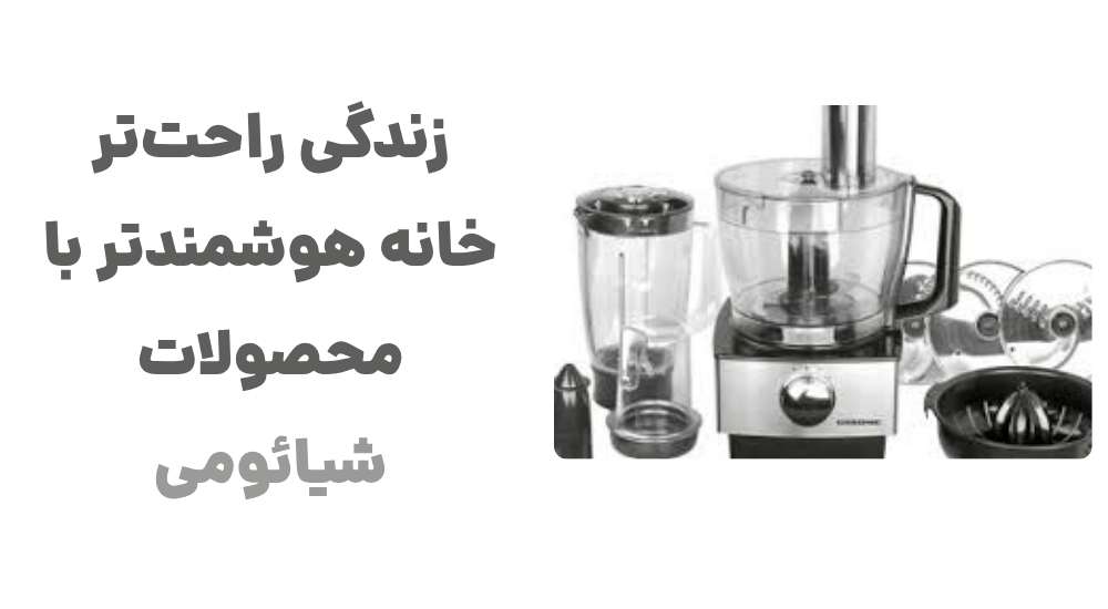 زندگی راحت_تر، خانه هوشمندتر، با محصولات شیائومی