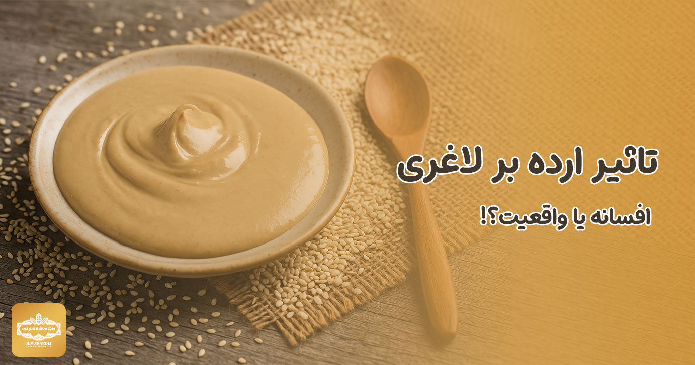 تاثیر ارده بر لاغری؛ افسانه یا واقعیت؟!