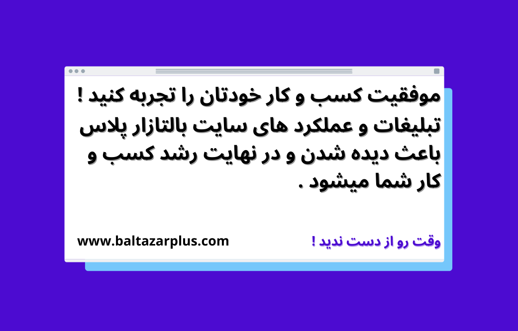 عکس بهینهسازی تبلیغات آنلاین با baltazarplus بالتازار پلاس: چطور مؤثرتر شویم؟ تبلیغات