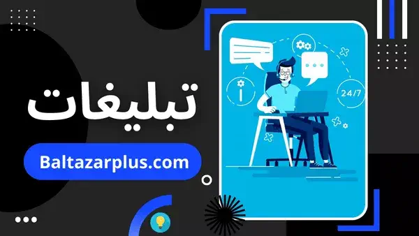 عکس بهینهسازی تبلیغات آنلاین با baltazarplus بالتازار پلاس: چطور مؤثرتر شویم؟ بالتازار پلاس