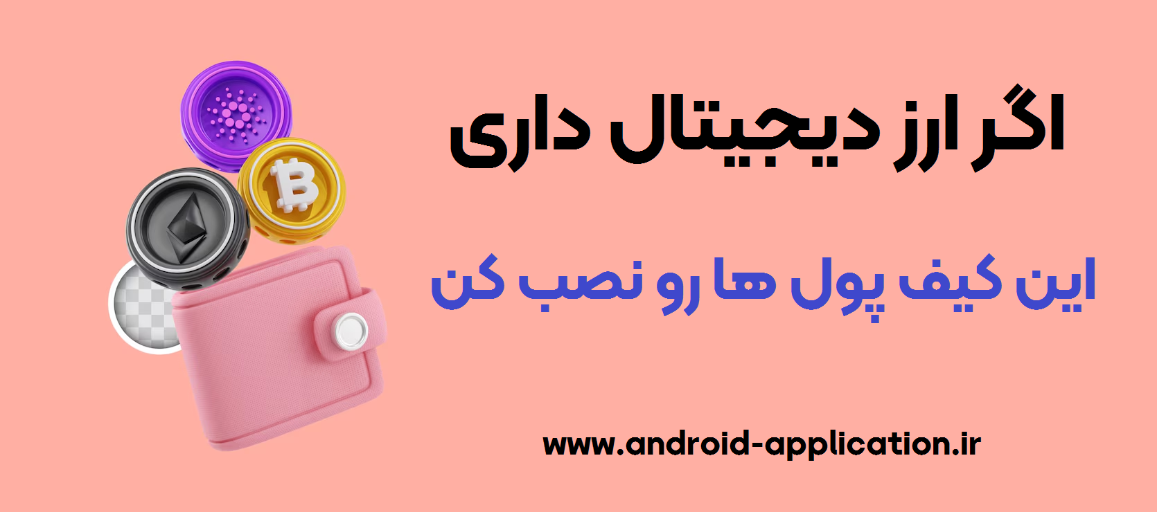 بهترین کیف پول ها برای موبایل