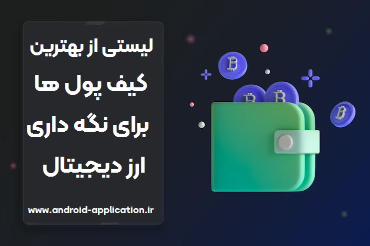 کیف پول تراست ولت