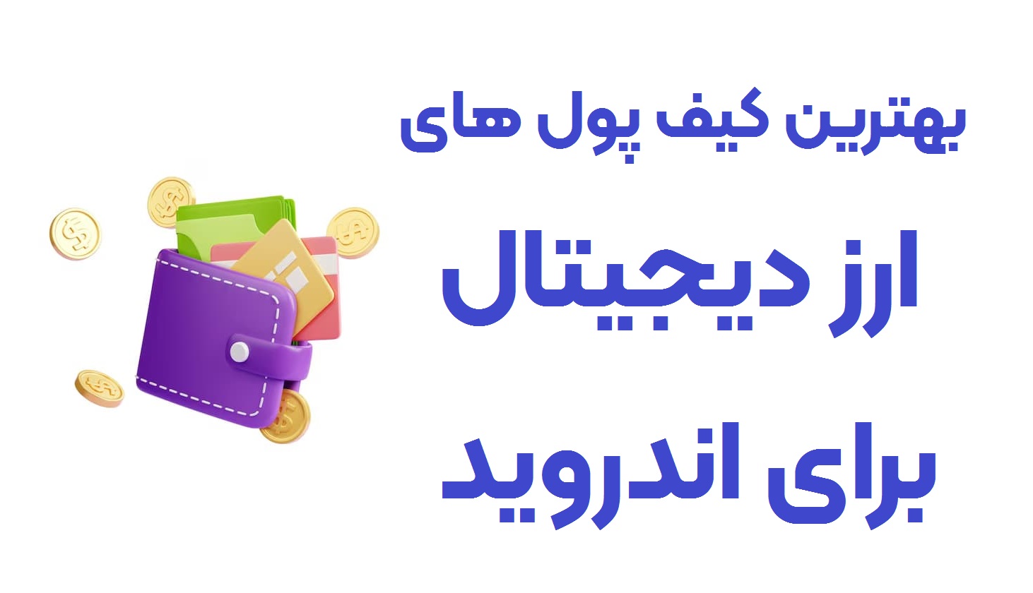 کیف پول ارز دیجیتال