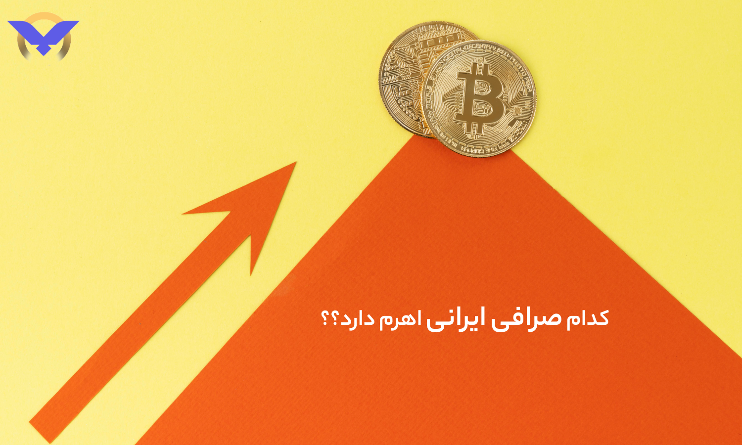 کدام صرافی ارز دیجیتال ایرانی اهرم دارد؟