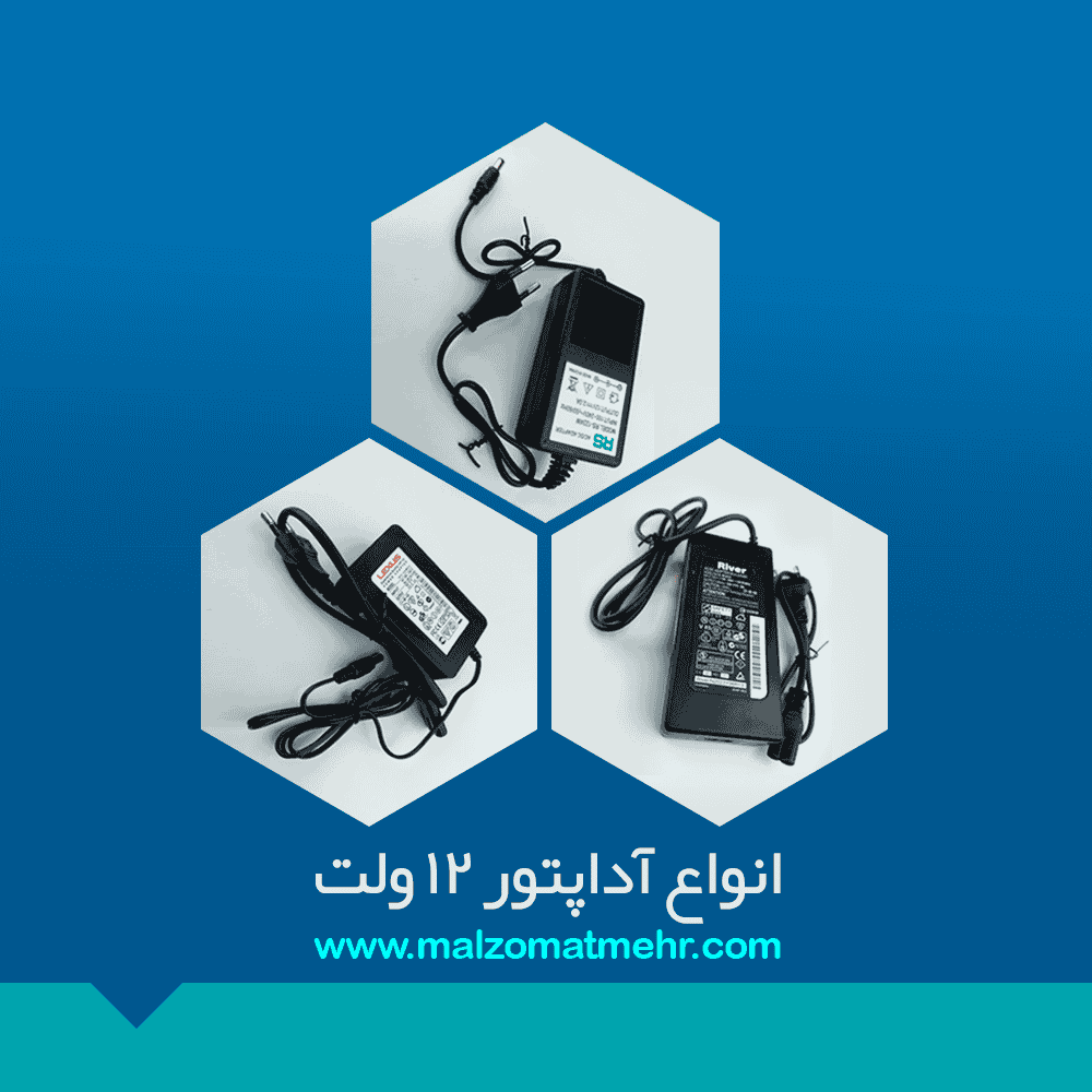 راهنمای انتخاب آداپتور مناسب 12 ولت