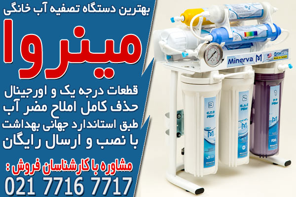 بهترین دستگاه تصفیه آب خانگی