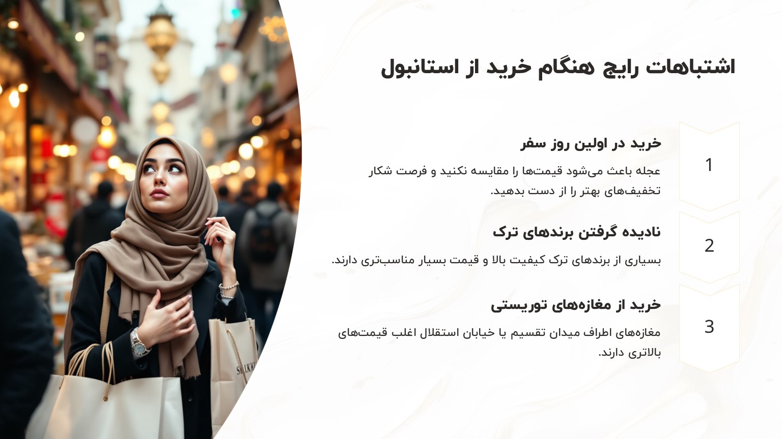 اشتباهات خرید از استانبول الی گشت